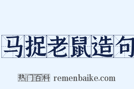 马捉老鼠造句是什么意思的图片